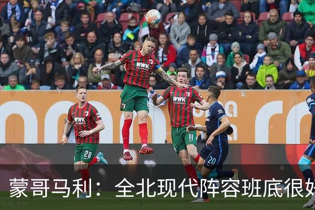 蒙哥马利：全北现代阵容班底很好，希望我们能打出最高的水平